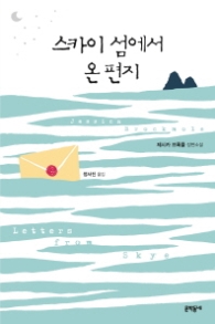 스카이 섬에서 온 편지